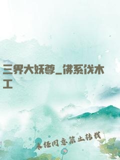 三界大妖尊
