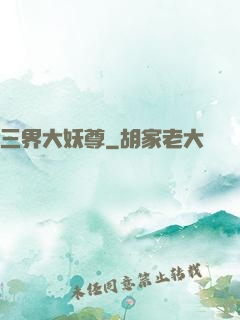 三界大妖尊