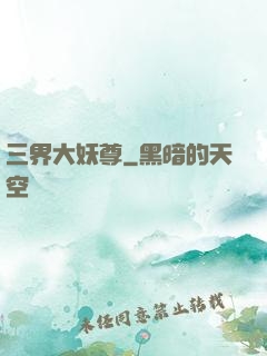 三界大妖尊