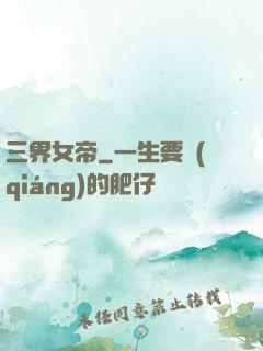 三界女帝