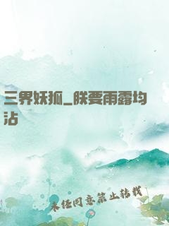 三界妖狐