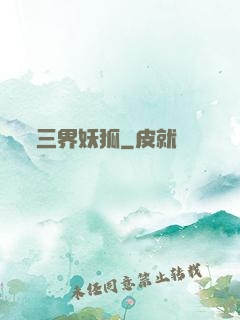 三界妖狐