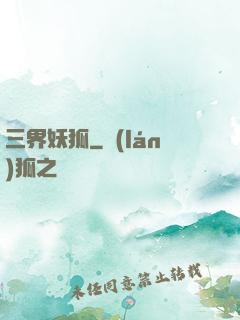 三界妖狐