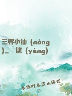 三界小仙農(nóng)