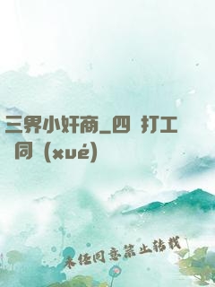三界小奸商