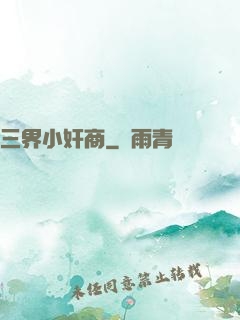 三界小奸商