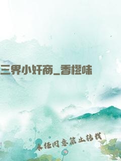 三界小奸商