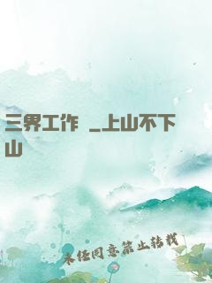 三界工作證
