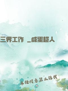 三界工作證
