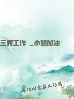 三界工作證