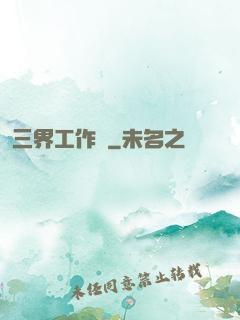 三界工作證