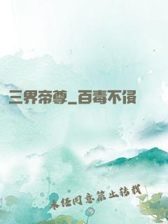 三界帝尊