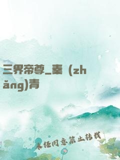三界帝尊