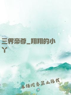 三界帝尊