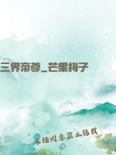 三界帝尊
