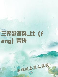 三界微信群