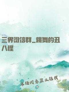 三界微信群