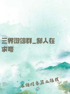 三界微信群