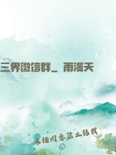 三界微信群