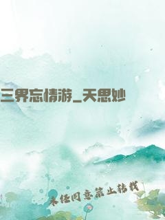 三界忘情游