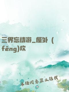三界忘情游