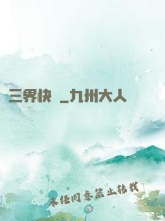 三界快遞