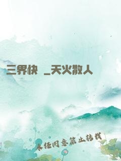 三界快遞