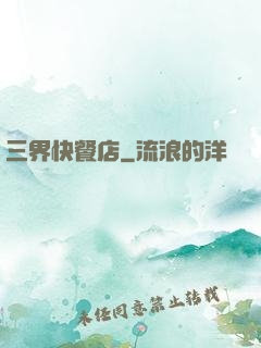 三界快餐店