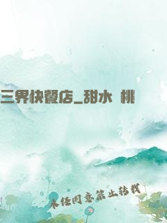 三界快餐店