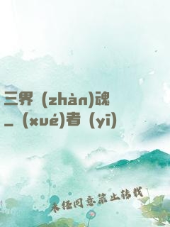 三界戰(zhàn)魂