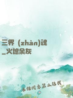 三界戰(zhàn)魂