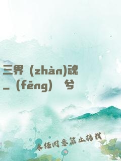 三界戰(zhàn)魂