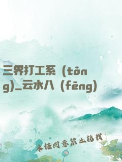 三界打工系統(tǒng)