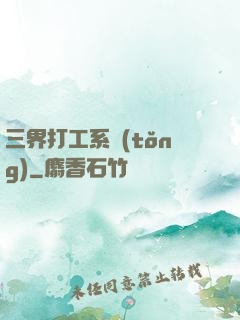 三界打工系統(tǒng)