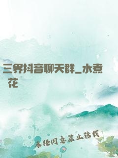 三界抖音聊天群