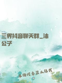 三界抖音聊天群