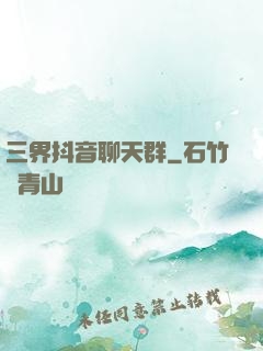 三界抖音聊天群