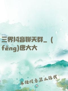 三界抖音聊天群