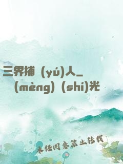 三界捕魚(yú)人