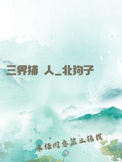 三界捕魚人