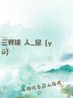 三界捕魚人