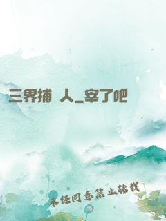 三界捕魚人