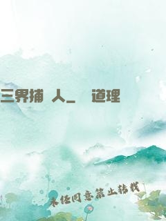 三界捕魚人
