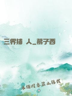 三界捕魚人