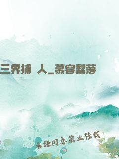 三界捕魚人