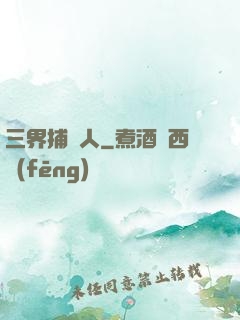 三界捕魚人