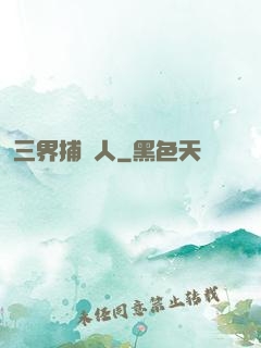 三界捕魚人