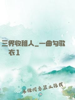 三界收租人