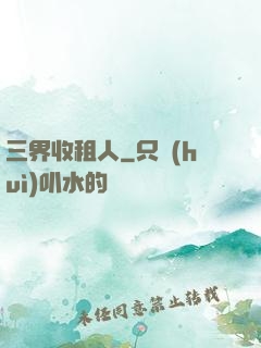三界收租人