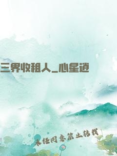 三界收租人